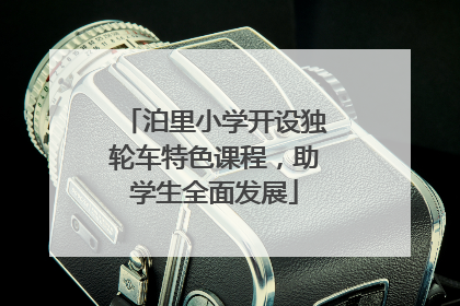 泊里小学开设独轮车特色课程，助学生全面发展