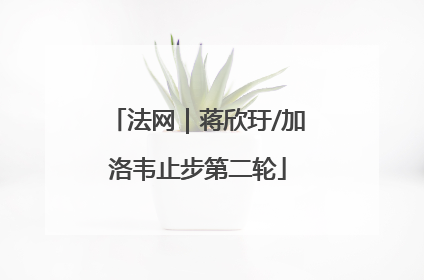 法网｜蒋欣玗/加洛韦止步第二轮