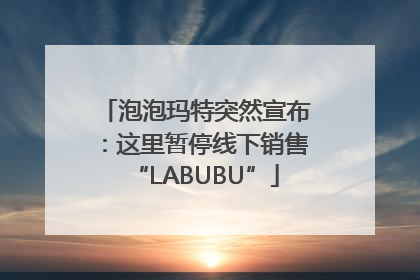 泡泡玛特突然宣布：这里暂停线下销售“LABUBU”