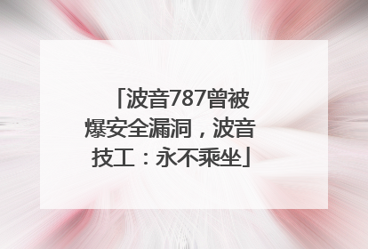 波音787曾被爆安全漏洞，波音技工：永不乘坐