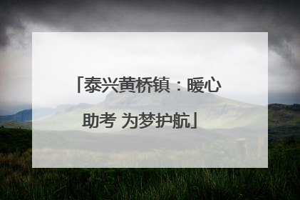 泰兴黄桥镇：暖心助考 为梦护航