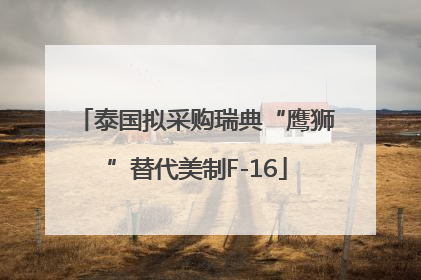 泰国拟采购瑞典“鹰狮”替代美制F-16