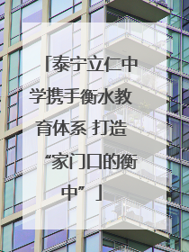 泰宁立仁中学携手衡水教育体系 打造“家门口的衡中”