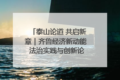 泰山论道 共启新章｜齐鲁经济新动能 法治实践与创新论坛成功举办