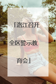 洛江召开全区警示教育会