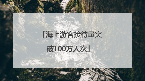海上游客接待量突破100万人次