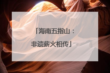 海南五指山：非遗薪火相传