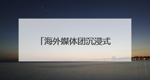 海外媒体团沉浸式体验山东省职业技能大赛技能成果