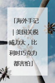 海外手记｜美国关税威力大，比利时巧克力都害怕
