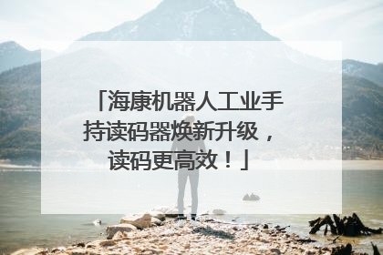 海康机器人工业手持读码器焕新升级，读码更高效！