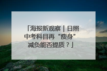 海报新观察｜日照中考科目再“瘦身” 减负能否提质？