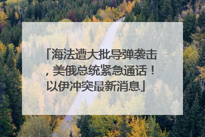 海法遭大批导弹袭击，美俄总统紧急通话！以伊冲突最新消息