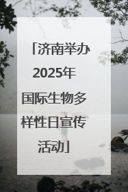 济南举办2025年国际生物多样性日宣传活动