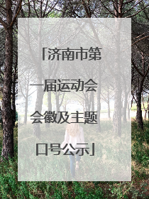 济南市第一届运动会会徽及主题口号公示