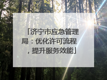 济宁市应急管理局：优化许可流程，提升服务效能
