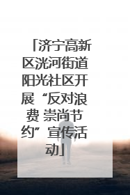 济宁高新区洸河街道阳光社区开展“反对浪费 崇尚节约”宣传活动