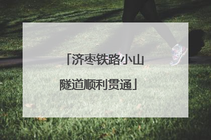济枣铁路小山隧道顺利贯通