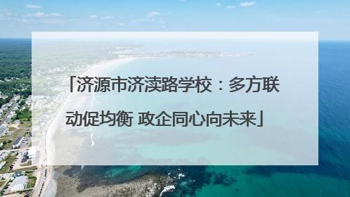 济源市济渎路学校：多方联动促均衡 政企同心向未来
