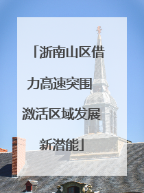 浙南山区借力高速突围 激活区域发展新潜能
