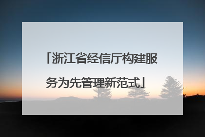 浙江省经信厅构建服务为先管理新范式