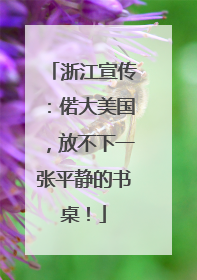 浙江宣传：偌大美国，放不下一张平静的书桌！