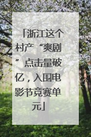 浙江这个村产“爽剧”点击量破亿，入围电影节竞赛单元