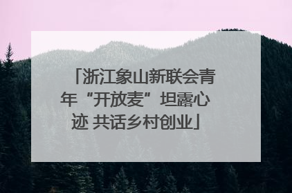 浙江象山新联会青年“开放麦”坦露心迹 共话乡村创业