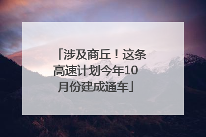 涉及商丘！这条高速计划今年10月份建成通车