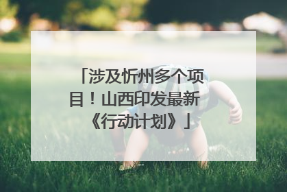 涉及忻州多个项目！山西印发最新《行动计划》