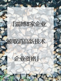 淄博8家企业被取消高新技术企业资格