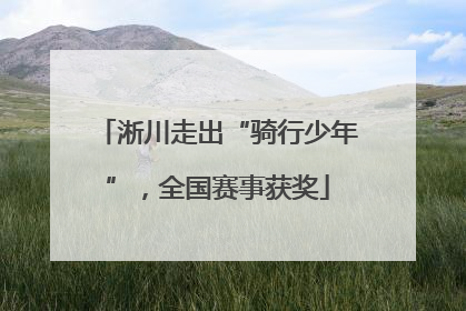 淅川走出“骑行少年”，全国赛事获奖