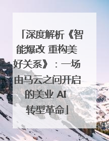 深度解析《智能爆改 重构美好关系》：一场由马云之问开启的美业 AI 转型革命