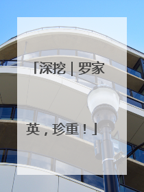 深挖｜罗家英，珍重！