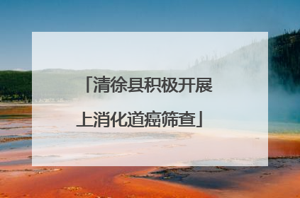 清徐县积极开展上消化道癌筛查