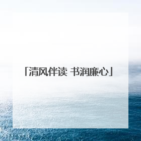 清风伴读 书润廉心