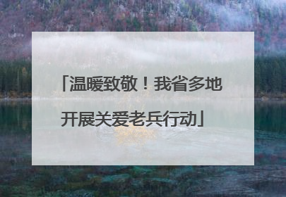 温暖致敬！我省多地开展关爱老兵行动