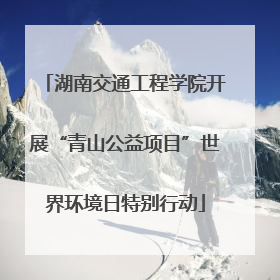 湖南交通工程学院开展“青山公益项目”世界环境日特别行动