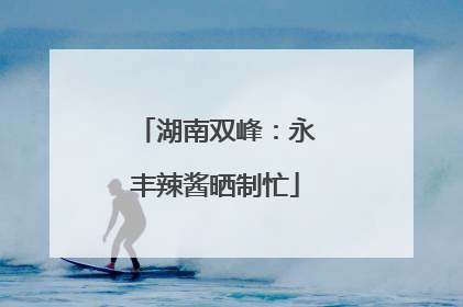 湖南双峰：永丰辣酱晒制忙