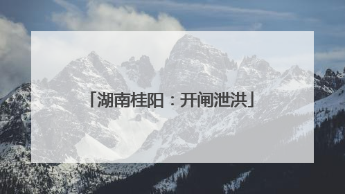 湖南桂阳：开闸泄洪