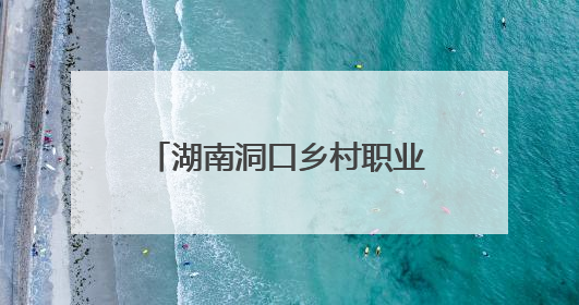 湖南洞口乡村职业经理人下乡踏勘 为乡村振兴添动能