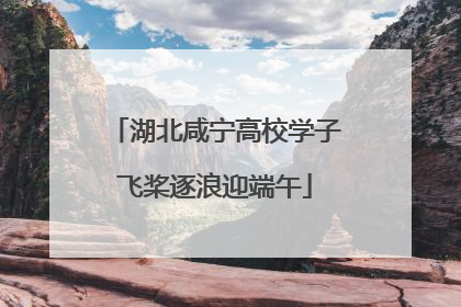 湖北咸宁高校学子飞桨逐浪迎端午