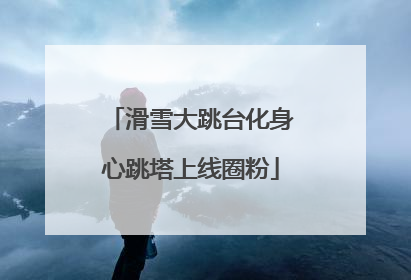 滑雪大跳台化身心跳塔上线圈粉