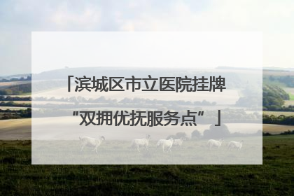滨城区市立医院挂牌“双拥优抚服务点”