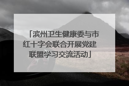 滨州卫生健康委与市红十字会联合开展党建联盟学习交流活动
