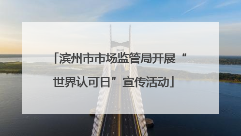 滨州市市场监管局开展“世界认可日”宣传活动