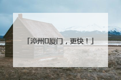 漳州⇋厦门，更快！