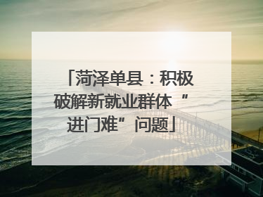 菏泽单县：积极破解新就业群体“进门难”问题