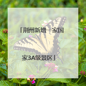荆州新增一家国家3A级景区