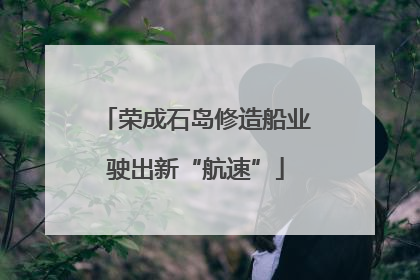 荣成石岛修造船业驶出新“航速”