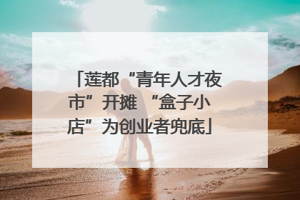 莲都“青年人才夜市”开摊 “盒子小店”为创业者兜底